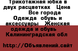 Трикотажная юбка в двух расцветках › Цена ­ 700 - Все города Одежда, обувь и аксессуары » Женская одежда и обувь   . Калининградская обл.